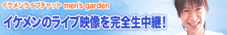 �C�P�����{�[�C�Y����W���I�{�[�C�Y���C�u�`���b�g�Ȃ�men's garden�I����10���Ԗ����I