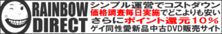 �Q�C�������V�i����DVD���O�b�Y�̔� RAINBOW DIRECT